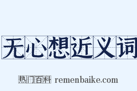 无心想近义词是什么意思的图片